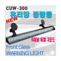 CUW-300 6ch 유리창 Power LED 경광등, 기타색상(주문형-주문시별도기재요망), 1개