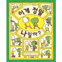 이게 정말 나일까 - 요시타케 신스케 저자 그림 책 (양장), 주니어김영사