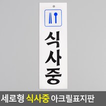 걸이형 식사중 안내판 알림 문패 팻말 예쁜현판 명패, 상세페이지참조