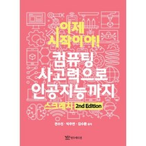 이제 시작이야! 컴퓨팅 사고력으로 인공지능까지 스크래치, 연두에디션