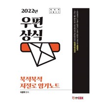 2022 우편상식 북적북적 저절로 암기노트:계리직 시험대비, 에듀콕스