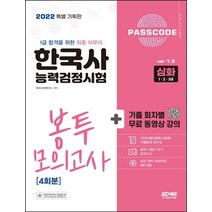 2022 PASSCODE 한국사능력검정시험 봉투 모의고사 4회분 심화(1ㆍ2ㆍ3급), 시대고시기획