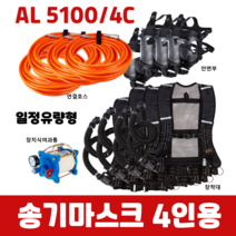 SG생활안전 송기마스크 일정유량형 AL 5100/4C 4인용 풀세트 화학물질관리법 의무비치