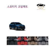 참좋은매트 스포티지R(10~13년) 코일매트, 1+2열+트렁크, 블랙, 4륜