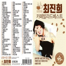 USB 또는 SD 선택상품 최진희 카페발라드 베스트 95곡 수록 S미디어, USB노래칩