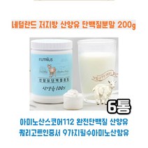 네덜란드 저지방 산양유 단백질분말 200g 6통 류신 라이신 발린 메티오닌 이소류신 함유