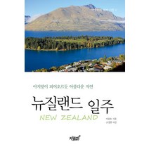 뉴질랜드 일주:아지랑이 피어오르듯 아름다운 자연, 이종호 저/조경현 사진, 지식과감성