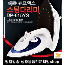 정장 교복셔츠 일반 겸 스팀 다리미 안전한다리미 생활가전 스팀다리미, 듀플렉스 615스팀다리미