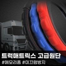 매트릭스 트럭 핸들커버, 상세페이지 참조10