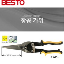 베스토 항공가위 함석가위 철판가위 B-ATSL
