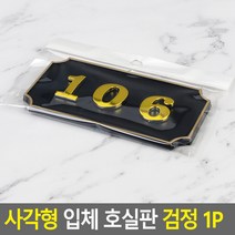 사각형 입체 호실판 검정 1P, 106