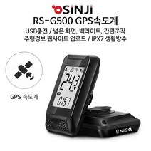 신지 RS-G500 GPS 자전거 속도계/방수/USB충전/무선