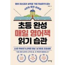 초등 완성 매일 영어책 읽기 습관-영어 자신감과 성적을 가장 확실하게 잡는 4단계 영어 공부법, 비에이블
