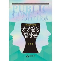 공공갈등협상론:사례 중심 해석과 처방, 신경섭 저, 윤성사