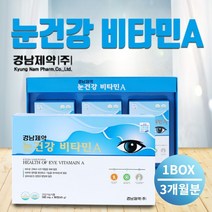 어두운 침침한 흐릿한 눈 안구 시력 건강 비타민A 영양제 마른 건조한 눈 망막 점막 보호 눈이물감 불편함 피로감 침침할때, 1BOX(3개월분)