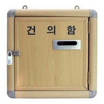 회사 사무실 학교 관공서 공공기관 검의함 소리함 택, 건의함