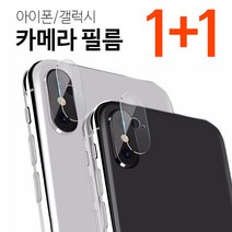 프로텍트보이 아이폰 갤럭시 카메라 강화 유리 필름 1+1!!(기종선택), 1개