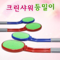 크린샤워 등밀이 (G0522) 때밀이, 크린샤워등밀이-블루, 크린샤워등밀이-블루