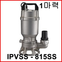 한일펌프 IPVSS-815SS 올 스테인리스 배수용 수중 펌프 목욕탕 수족관, IPVSS-815SS(HJ)(10M)
