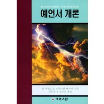 예언서 개론, 크리스챤