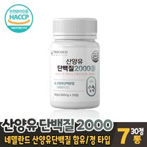 산양유단백질 2000 정 타블렛 타입 bcaa 류신 단백질 분리 유청단백질 프로틴 보충제 네델란드산 산양유 담백질 먹는법, 7개, 30정