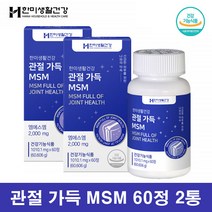 캐나다 퓨어 MSM 2000 디메틸설폰 조인트 엠에스엠 관절 연골 영양제 식용유황 식이유황, 120정, 1개