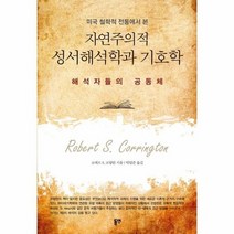 자연주의적 성서해석학과 기호학 해석자들의 공동체, 상품명