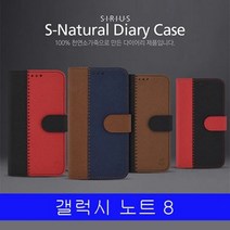 갤럭시 노트8 천연소가죽 S내츄럴 플립다이어리 N950