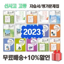 2023년 좋은책신사고 고등학교 자습서 평가문제집 국어 문학 독서 영어 수학 통합 사회 과학 한국사 언어와매체 한문 일본어 1 2 3, 좋은책신사고문학평가문제집(이숭원)