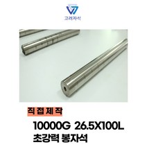 직접제작 10000가우스 철분제거 / 쇳가루제거용 초강력 봉자석, 10000가우스 26.5 x 100, 1개