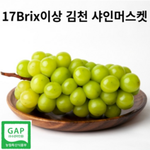 김천 씨없는 샤인머스켓 망고포도 고당도 1kg 1.5kg 2kg 고당도 선물용 17브릭스, 4kg 6수 선물용