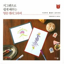 이노플리아 지그펜으로 쉽게 배우는 영문 캘리그라피, One color | One Size@1