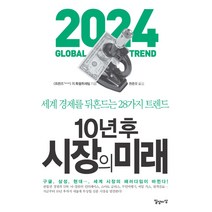 10년 후 시장의 미래:세계 경제를 뒤흔드는 28가지 트렌드, 일상이상, 트렌즈(Trends)지 특별취재팀