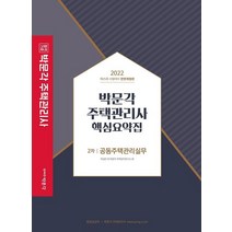 2022 박문각 주택관리사 핵심요약집 2차 공동주택관리실무:제25회 주택관리사 시험 대비