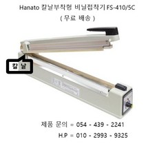 하나토 비닐접착기 칼날이 부착되어있어 실링 ( 접착 ) 후 컷팅까지 단 한번에 가능한 비닐접착기 FS-410/5C