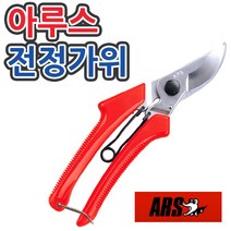 [조이가든] ARS 아루스 120DX 전정가위