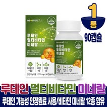 루테인 멀티비타민 미네랄 캡슐 누테인 종합영양제 복합 비타민 미네랄 12종 함유 식약처 인증 건강기능식품 중년 남성 여성 직장인 30대 40대 50대 60대, 1개, 90캡슐