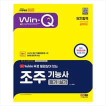 2023 유튜브 무료 동영상이 있는 Win-Q 조주기능사 필기+실기 단기합격 스프링제본 2권 (교환&반품불가), 시대고시기획