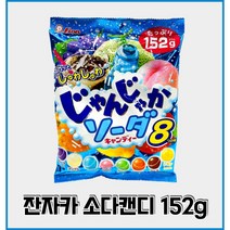 잔자카소다캔디 8가지맛 인기소다향캔디 소다맛캔디 탄산캔디 소다탄산캔디 탄산사탕 소다맛사탕 소다향사탕 일본사탕 일본캔디 152gx5봉지, 잔자카1봉지