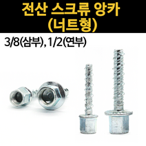 전산 볼트 스크류 앙카 너트 앵커 삼부 연부 3/8 1/2 암나사 너트형 콘크리트 천장 벽고정, 4.스텐 육각너트 1/2(연부), 추가4.스텐 육각너트