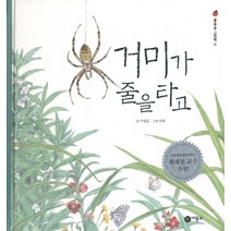 거미가 줄을 타고, 비룡소, 물들숲 그림책 시리즈