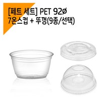 [페트컵1000세트] 92파이 7온스 아이스컵 + 뚜껑, 평뚜껑