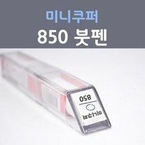 제일케미칼 미니쿠퍼 850 페퍼화이트 붓펜 자동차 차량용 카 페인트, 1개, 8ml