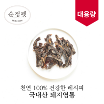 [유통기한 임박 23.05.26~] 순정펫 국내산 무첨가 돼지염통 대용량 250g (매일 먹는 필수영양소 아르기닌), 1개