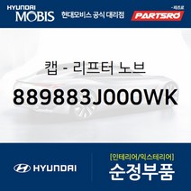 캡-리프터 노브 (889883J000WK) 베라크루즈 현대모비스 부품 공식대리점 온라인쇼핑몰 파츠로