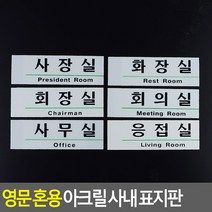 사내 표지판 영문+한글 디자인문패 명패 간판 표찰, 사장실
