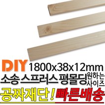 소송 스프러스 평몰딩 1800x38x12mm 목재 몰딩 원목 각재 몰딩 평몰딩 래핑몰딩 나무몰딩 몰딩교체 나무판자