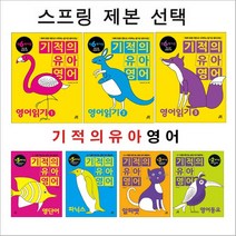기적의 유아영어 영단어 영어동요 일기 파닉스 시리즈 (스프링 제본 선택), 유아영어 알파벳  본책제본