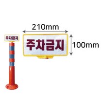 국산 인쇄용규제봉 판 10개 1세트 차단봉 탄력봉 시선유도봉 도로봉 안전봉 도로안전용품 주차봉 금지봉, 220*105 (주문인쇄)