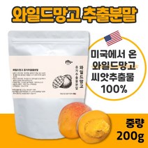 100% 와일드 망고 종자 추출 분말 200g 좋은 원료를 아낌없이 담았습니다. 여성 남성 중년 직장인 주부 20대 30대 40대 50대 60대 아디포넥틴, 5봉 1000g, 5개